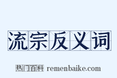 流宗反义词是什么意思的图片